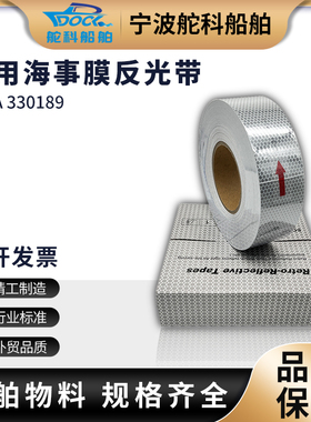 IMPA330189船用反光带海事带救生圈反光膜蜂窝形CCS海事U膜SOLAS-