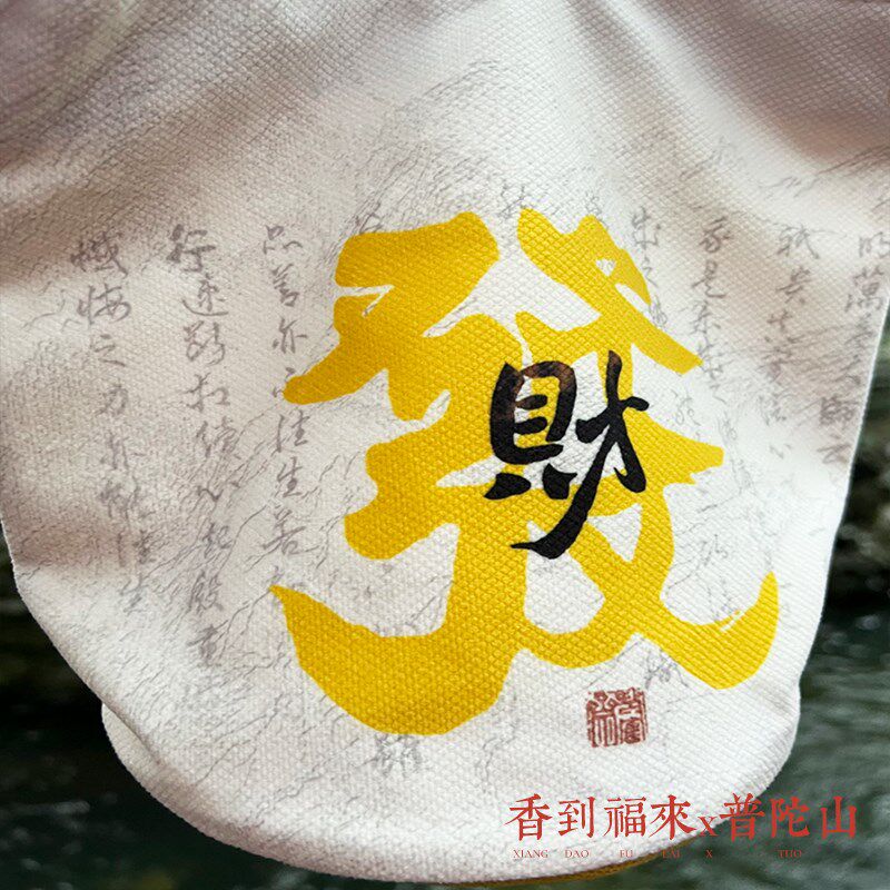 普陀山钱袋子帆布包发财招财灵钱袋男女生手提包单肩包烧香袋水桶
