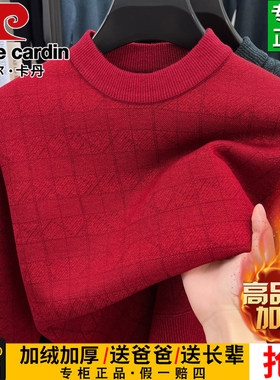 皮尔卡丹加绒加厚圆领毛衣男士羊毛衫本命年红色中老年爸爸装绒衫