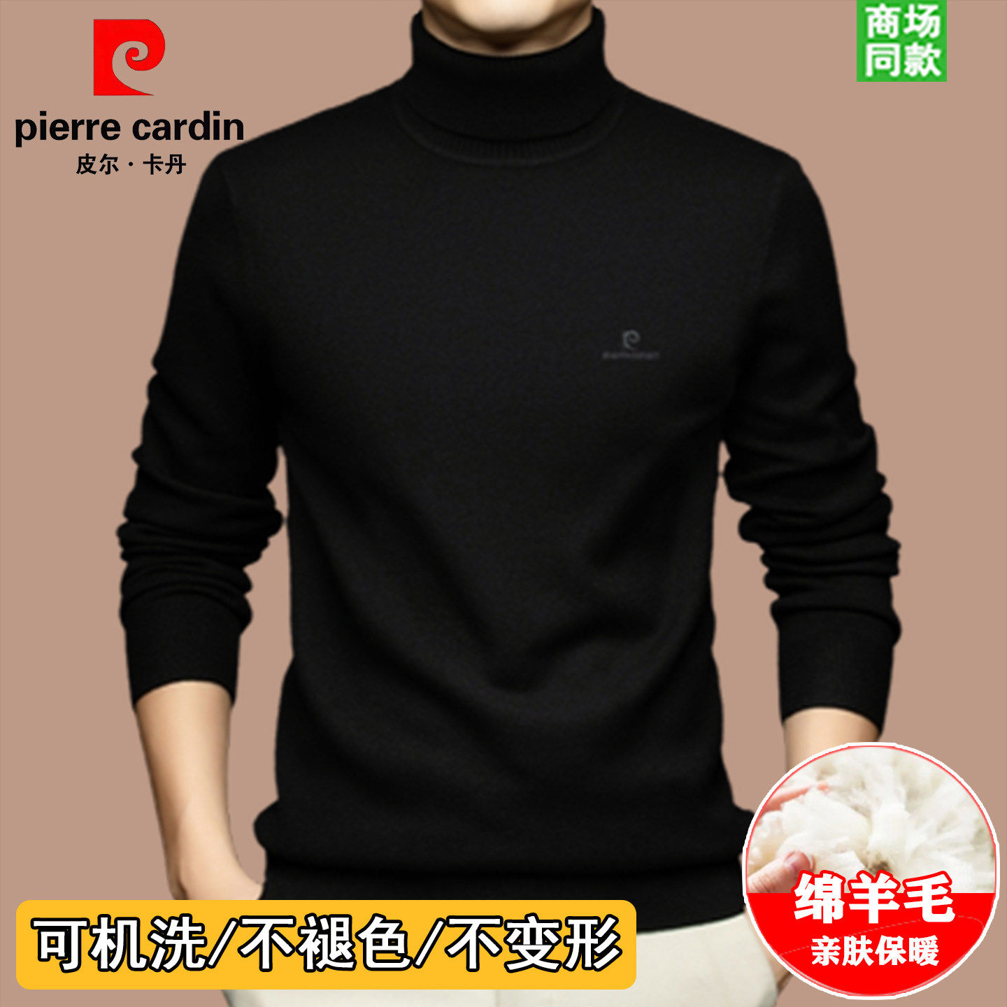 皮尔卡丹绵羊毛衫男士高领加厚冬季毛衣男装纯色打底针织羊毛衫男,男装,针织衫/毛衣,淘宝优惠券,粉丝福利购,淘宝优惠卷