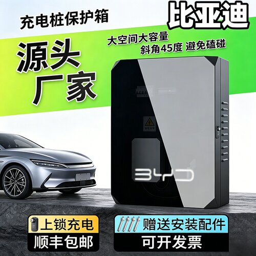 比亚迪充电桩保护箱钢化玻璃防水