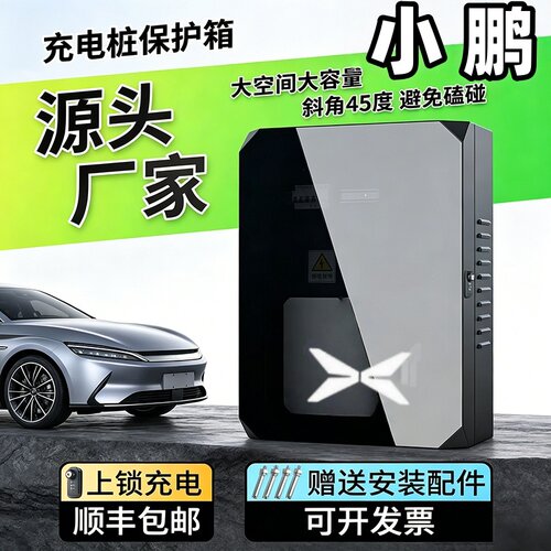小鹏适用防雨壁挂立柱充电桩箱子