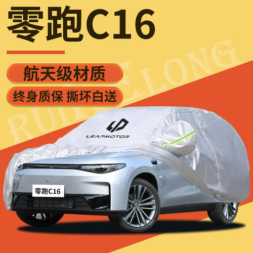 零跑C16车衣车罩专用防雨防晒隔热加厚遮雪防冻汽U车全罩车套外罩