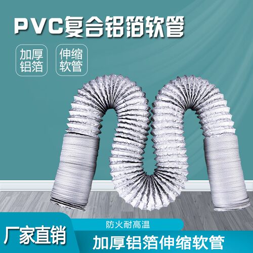 PVC复合管e铝箔软管通风管伸缩软管抽油烟机管道80/100/150/200mm