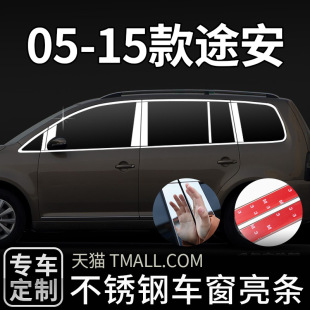 05-15款老款途安车窗饰条改装饰亮条汽车用品配件升级外观