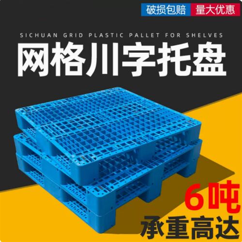 川字塑料托盘g叉车网格仓库货架工业卡板地台防潮垫板栈板货物托