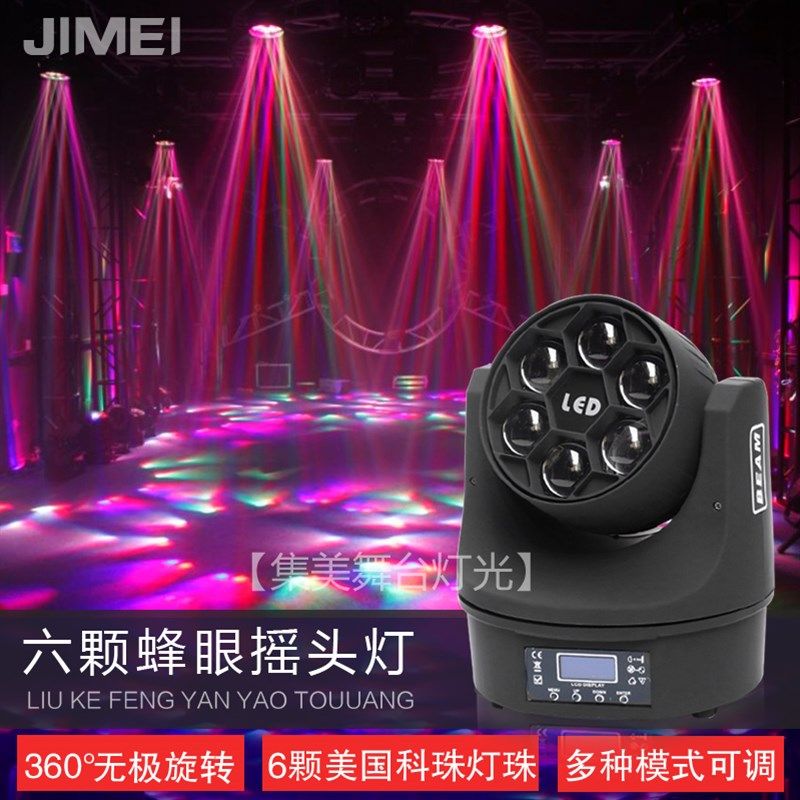 舞台灯led6颗蜂眼摇头灯酒吧歌舞厅演出LED七彩旋转声控ktv闪光灯