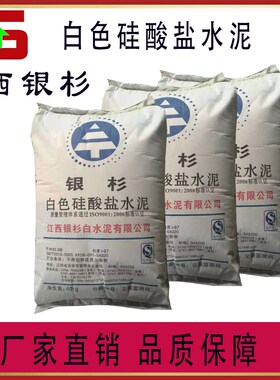 现货江西银杉f白水泥PW325 425 525白水泥圣德翰白色硅酸盐水泥