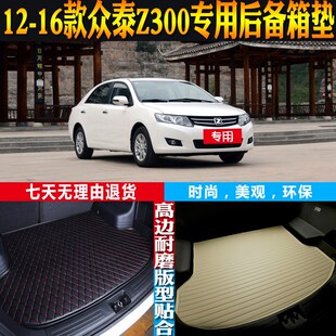 2012 1d3 众泰Z300内饰专用防水后备箱尾箱垫子配件改 16款