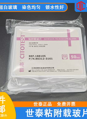世泰 超白玻璃 粘附载玻片 正电荷防脱 158105W/188105W 50片/盒