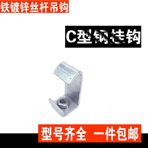C型钢挂钩 钢结构管道钩码吊钩吊卡工字钢槽钢丝杆卡架R扣M8M10M1