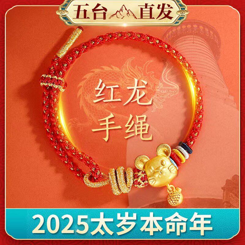 五台本命年红绳手链女生首饰龙绳红G手绳编织儿童属龙狗兔牛男