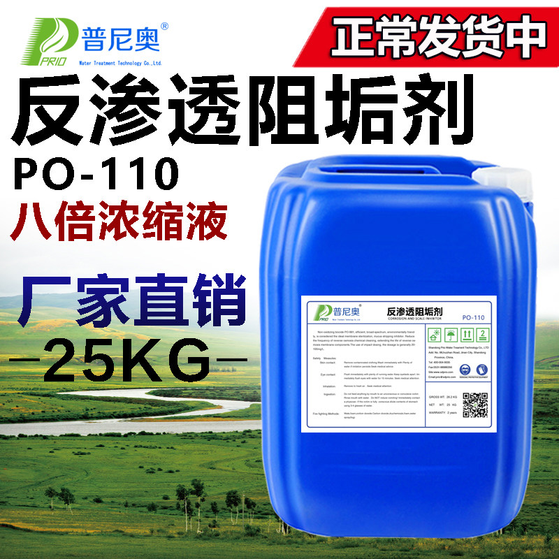 原液反渗透阻垢剂PO-11t0八倍浓缩液防垢40-80倍稀释阻垢剂分散剂