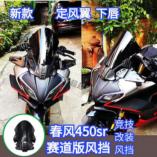 适用于春风450SR加高风挡 加厚前挡风K板导流罩风镜新款竞技改装