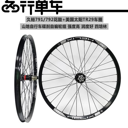 久欲791 792花n鼓自编太阳TR29车圈 山地自行车高强度刷街轮组