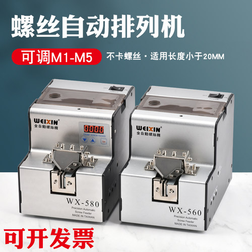 WX-560全自动螺丝机1.0-5.0螺丝排列机送料P机可调轨道螺丝供给机