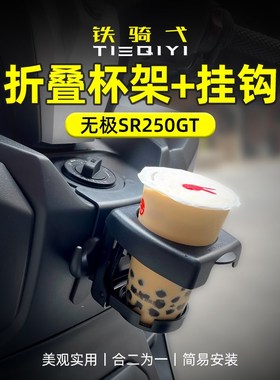 适用无极SR250GT折叠水杯架挂钩改装咖啡杯奶茶杯摩托挂钩饮料架