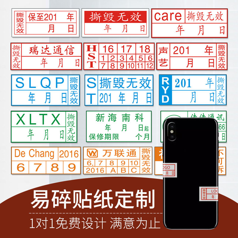易碎标签贴纸撕毁无效手机快递A电脑电器保修维修质保日期防拆商