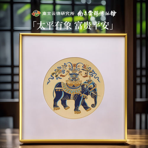 南京云锦研d究所太平有象镜框挂画装饰画客厅办公室卧室商务送礼
