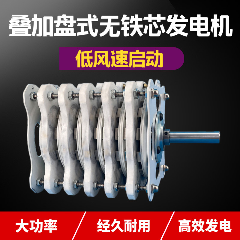 大功率叠加盘式永磁无铁芯发电机 DIY低速无刷 风力自由能研究