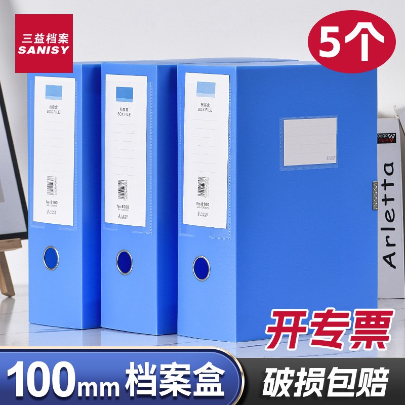 三益5个PP档案盒100mmA4文件盒加厚大号容量蓝色资料文档合同文件