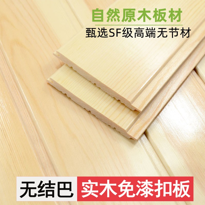 无节桑拿板实木免漆扣板樟子松无结疤阳台吊顶墙裙无X结巴护墙板