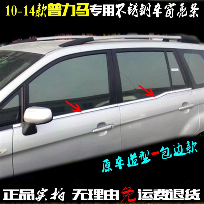 10-14款新普力马车p窗亮条 全包边专用压条不锈钢车门窗边改装饰