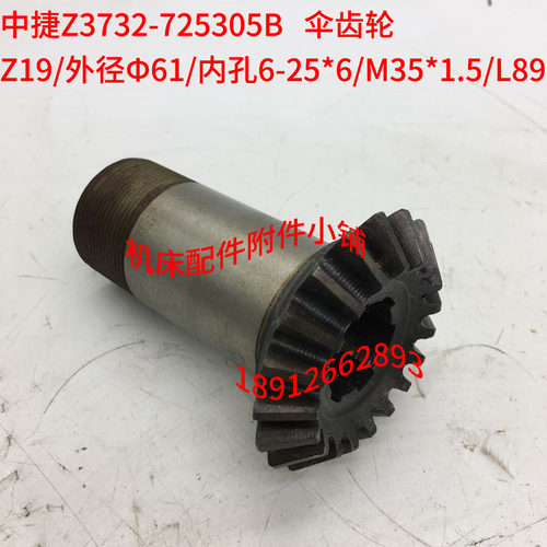 中捷Z37b32*8摇臂钻床725305B伞齿轮Z19/6-25*6/L89M