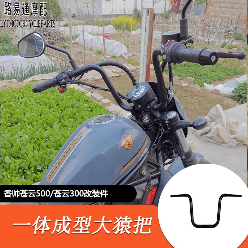 适用香帅苍云500k改装车把 苍云300/500改装高把方向把加粗猿猴把