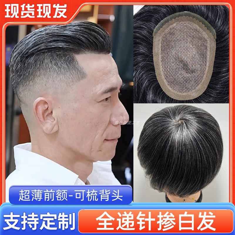 男士假发花白发款全递针真发隐D形头顶补发片手织秃头补发套图片