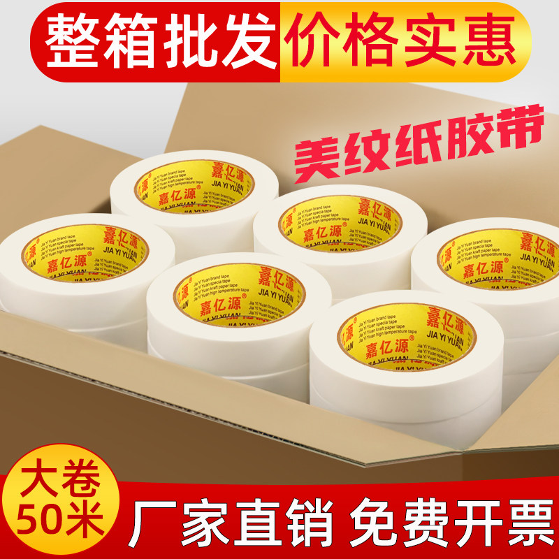 美纹纸胶带50米长强粘纸胶带不留胶美缝纸分色纸墙面无痕油漆专用