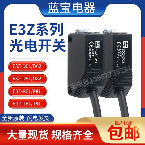 光电传感器 e3z一d61/D62/D81 DE82/R61/R81/T61/LS61