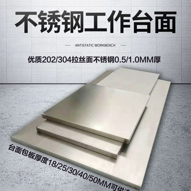 定做不绣钢工作台桌面不绣钢x台面板不绣钢包木板厨房实验室操作