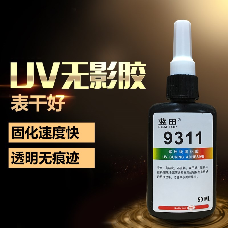 无影胶UV胶9311易表干高粘度塑料玻璃金属韧性好路亚饵飞蝇钩紫外
