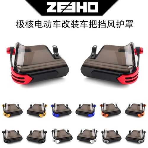 极核电动车 AE5i AE2 AE4i AE6 AE8改装车Q把挡风护手防风护罩配