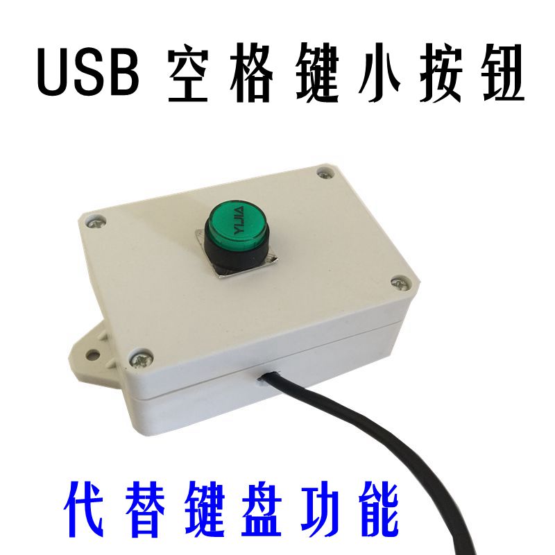 USB按钮开关回车空格F4按钮开关键盘按钮开关USB控制电脑开关