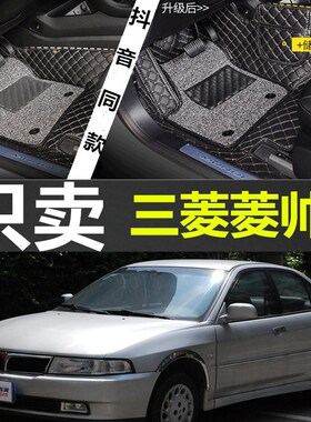 03/04/05/06/07/08年东南老款菱帅专用N全大包围汽车脚垫改装配件