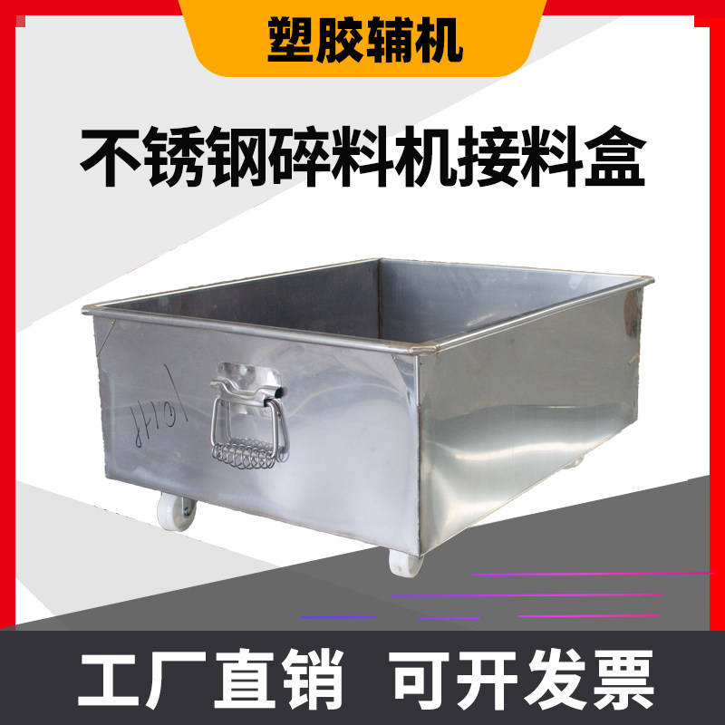 不锈钢粉碎机接料盒5n/10/15/20匹破碎机配件接角料抽屉式料斗柜
