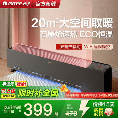 格力WIFI踢脚线取暖器家用暖气片电暖气石墨烯电热器移动地暖浴室