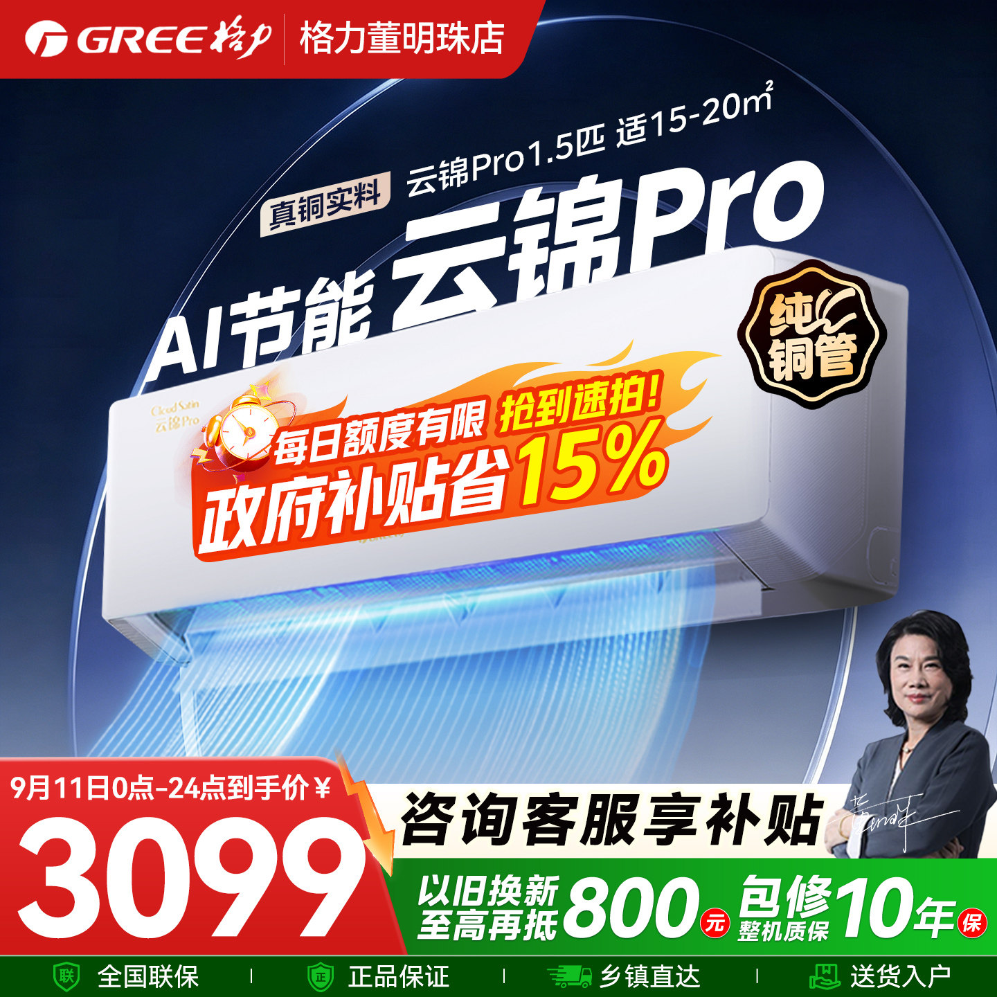 政府补贴【格力云锦Pro】格力空调1.5匹大1匹新一级能效变频冷暖