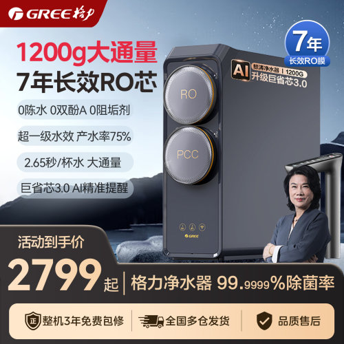 【格力6个9净水器】格力鲸涛1200G厨房直饮反渗透大流量0阻垢剂