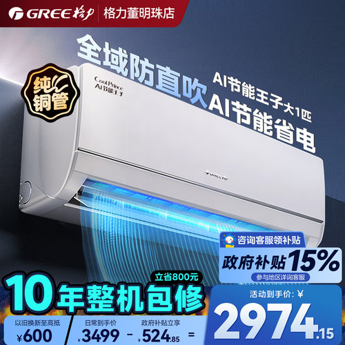 格力空调Ai节能王子大1匹挂机