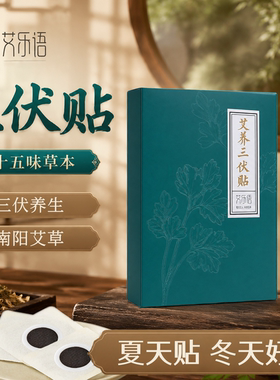 艾乐语三伏贴白芥子陈艾穴位贴