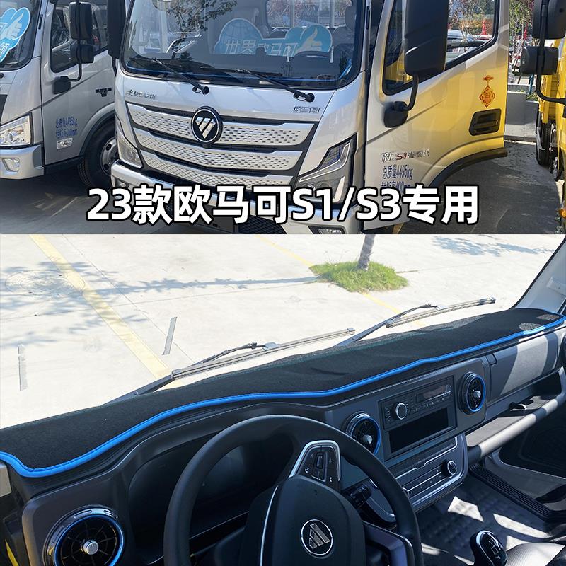 新款福田速运pro智蓝欧马可新S1智盈版货车仪表台防晒隔热避光垫