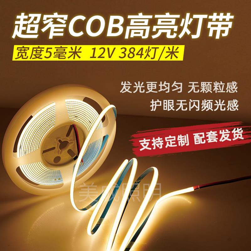 12V超窄cob灯带5mm高亮LED柔性灯条遥控吊顶橱柜衣柜嵌入式线性灯