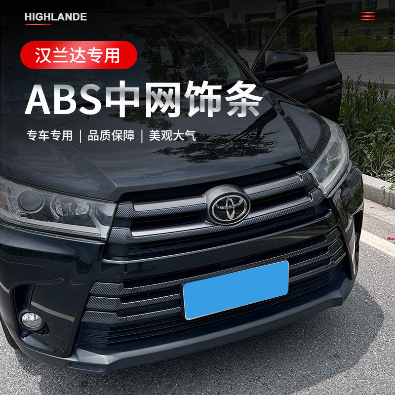 适用于15-21款汉兰达中网饰条改装汉兰达中网装饰条前机盖亮条