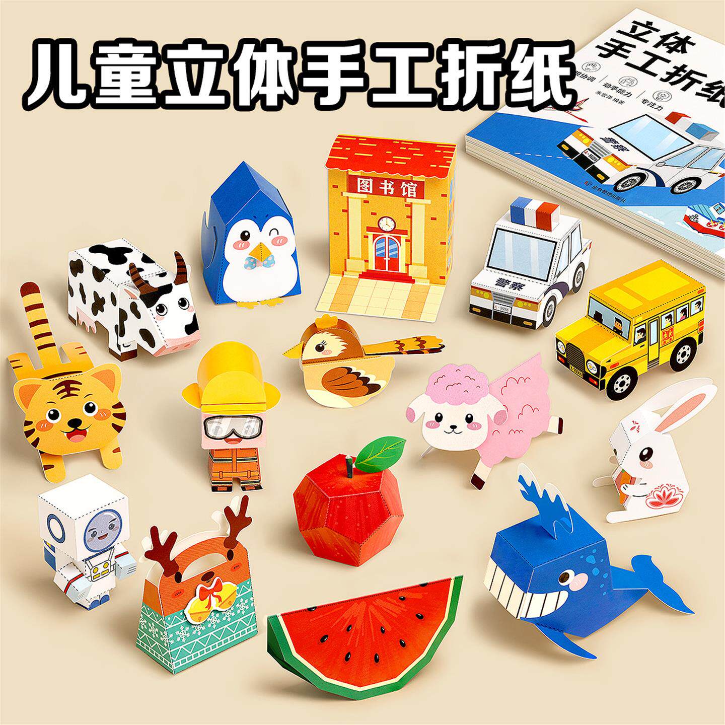 立体折纸手工儿童3d益智玩具趣味制作材料包diy剪纸思维训练大全