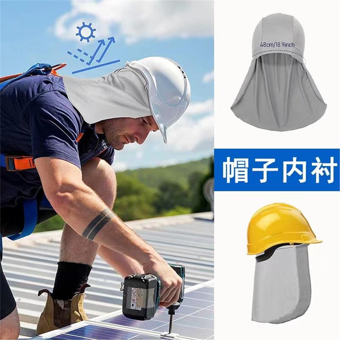 建筑工地施工帽内头套头盔遮阳帽檐圈防晒遮全脸后脖子冰丝线