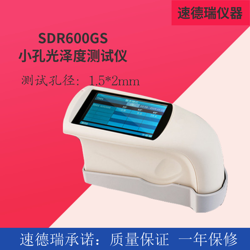 小孔径光泽度检测仪 SDR600GS 金属塑胶光泽度仪 光泽度计厂家