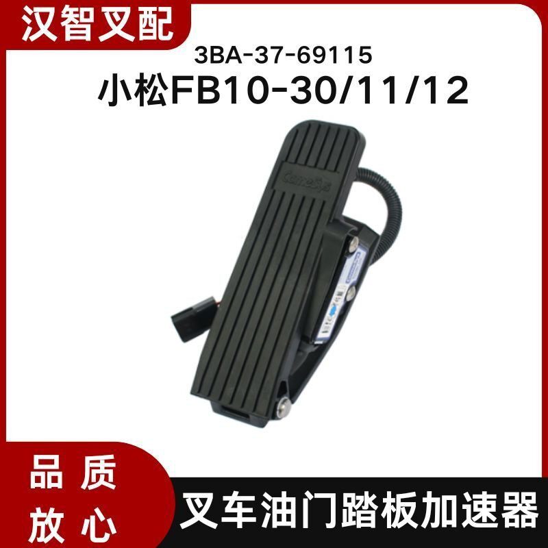 小松FB10-30/11/12代叉车油门踏板加速器3BA-37-69115